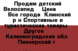 Продам детский Велосипед  › Цена ­ 1 500 - Все города, Клинский р-н Спортивные и туристические товары » Другое   . Калининградская обл.,Пионерский г.